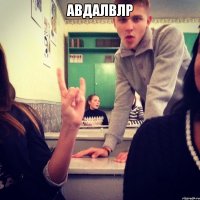 Авдалвлр 