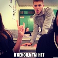  я секси,а ты нет