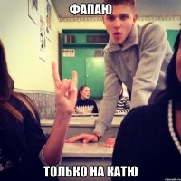 фапаю только на катю