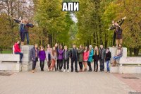 апи 
