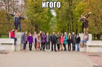 игого 