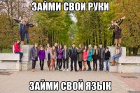 займи свои руки займи свой язык
