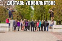 доставь удовольствие 
