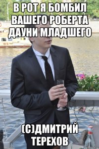 в рот я бомбил вашего роберта дауни младшего (с)дмитрий терехов