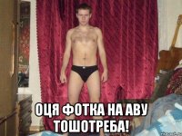 оця фотка на аву тошотреба!