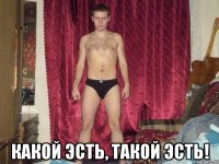  какой эсть, такой эсть!