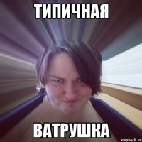 типичная ватрушка