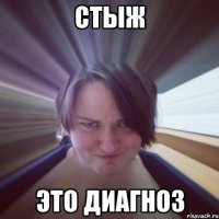 стыж это диагноз