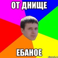 От днище ебаное