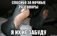 спасибо за ночные разговоры я их не забуду