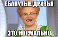 ебанутые друзья это нормально