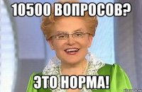 10500 вопросов? это норма!