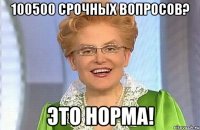 100500 срочных вопросов? это норма!