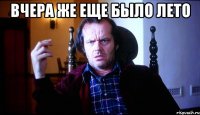 вчера же еще было лето 