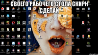 своего рабочего стола скирн сделай 