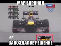 Марк принял запоздалое решение