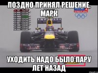 Поздно принял решение, Марк Уходить надо было пару лет назад