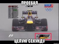 Прое6ал целую секунду