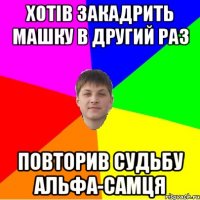 хотів закадрить машку в другий раз повторив судьбу альфа-самця