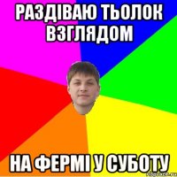 раздіваю тьолок взглядом на фермі у суботу