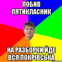 побив пятикласник на разборки йде вся покрівська