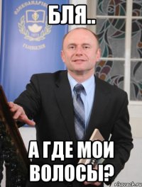 бля.. а где мои волосы?
