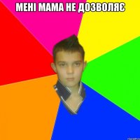 мені мама не дозволяє 