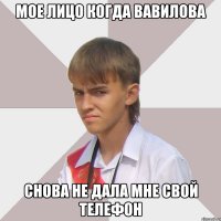 Мое лицо когда Вавилова снова не дала мне свой телефон