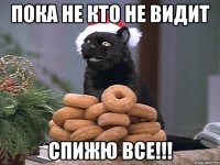 Пока не кто не видит спижю все!!!