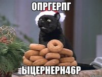 опргерпг ыцернерн46р