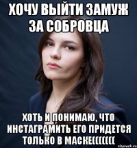 Хочу выйти замуж за собровца Хоть и понимаю, что инстаграмить его придется только в маске(((((((