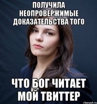 получила неопровержимые доказательства того что бог читает мой твиттер
