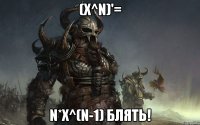 (X^N)'= N*X^(N-1) БЛЯТЬ!