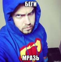 Беги Мразь