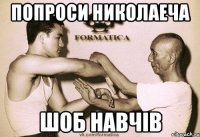 Попроси Николаеча шоб навчів