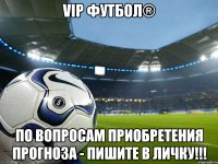 vip футбол® по вопросам приобретения прогноза - пишите в личку!!!