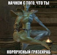 начнем с того, что ты корпрусный грязекраб