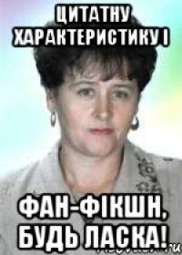 Цитатну характеристику і Фан-фікшн, будь ласка!