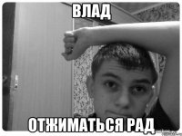 влад отжиматься рад
