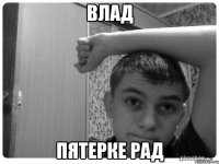 влад пятерке рад