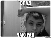 влад чаю рад