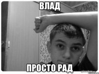 влад просто рад