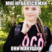 мне нравятся мхи они мякушки