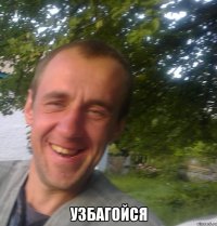  узбагойся