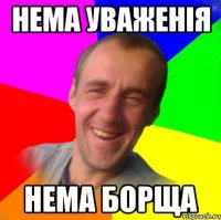 Нема уваженія нема борща