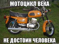 мотоцикл века не достоин человека
