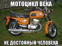 мотоцикл века не достойный человека