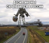 десиптиконы скрываются в россии 