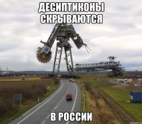 десиптиконы скрываются в россии