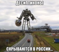 десиптиконы скрываются в россии...